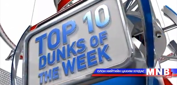 NBA-гийн долоо хоногийн шилдэг 10 хууралт, тохолтууд