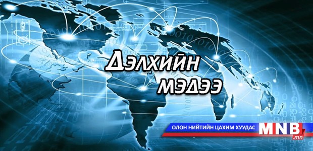 Дэлхийн мэдээ /2015.03.21/