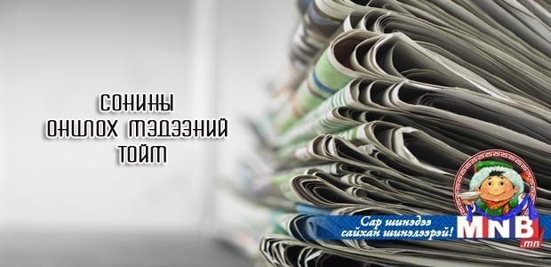 Сонины онцлох мэдээний тойм