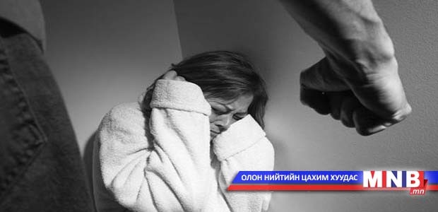 Гэр бүлийн хүчирхийллийг дээд боловсролтой хүмүүс үйлддэг