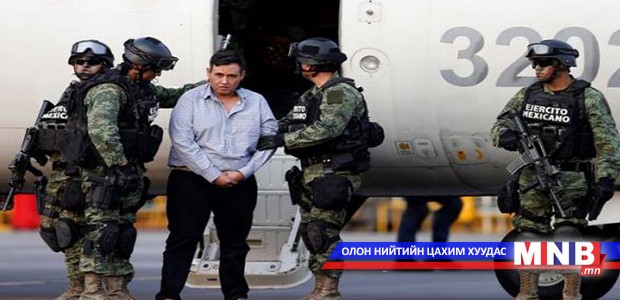 Мексикт томоохон бүлэглэлийн толгойлогчийг баривчилжээ