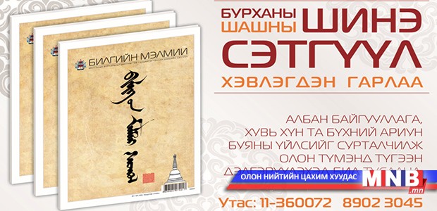 Гандантэгчэнлин хийд шинэ сэтгүүлтэй болжээ