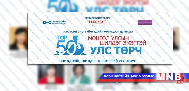 Шилдэг эмэгтэй улс төрчид тодорлоо