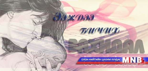 “Ээждээ бичих захидал” хүлээн авах хугацаа маргааш дуусна
