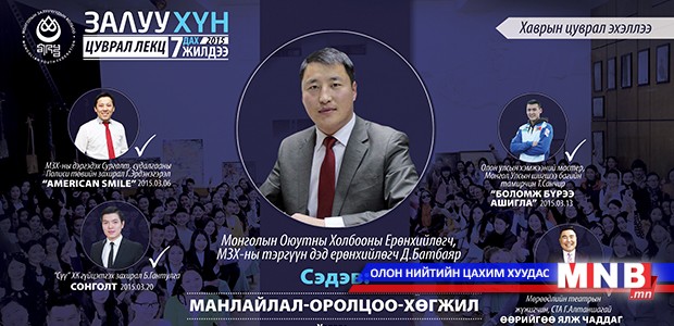 “Залуу хүн-2015” цуврал лекцийн тав дахь зочноор Д.Батбаяр уригдлаа