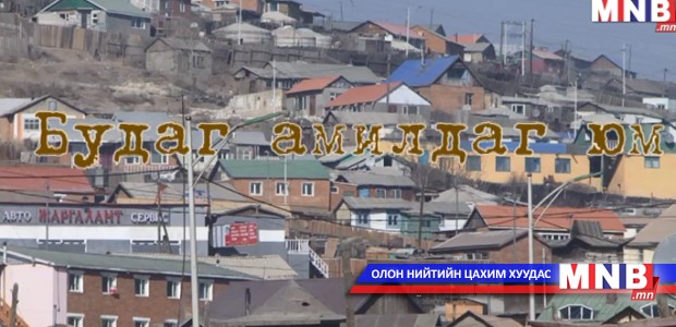 Будаг амилдаг юм