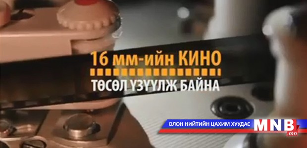 16 мм-ийн кино төсөл үзүүлж байна