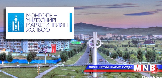 Монголын Үндэсний Маркетингийн Холбооны салбар Дархан хотод байгуулагдана