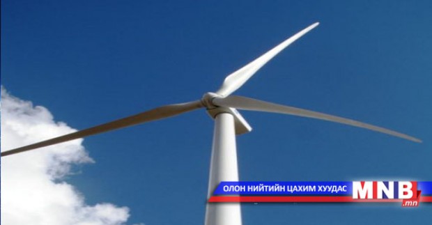 Бага оврын салхин сэнс үйлдвэрлэж эхэллээ