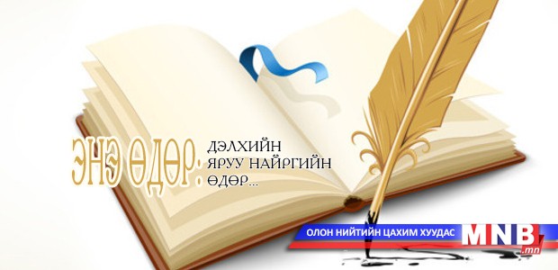 ЭНЭ ӨДӨР: Дэлхийн яруу найргийн өдөр...