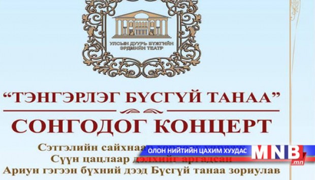 "Тэнгэрлэг бүсгүй танаа" сонгодог концерт болно