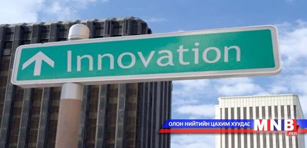Манай улс инноваци, өндөр технологийг хөгжүүлэх нь зүйтэй гэв