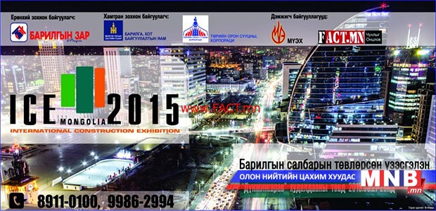 “ICE MONGOLIA 2015” олон улсын барилгын үзэсгэлэн болно