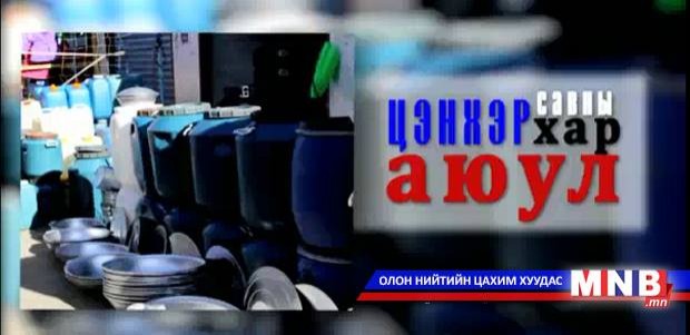 Цэнхэр савны хар аюул /2015.03.24/