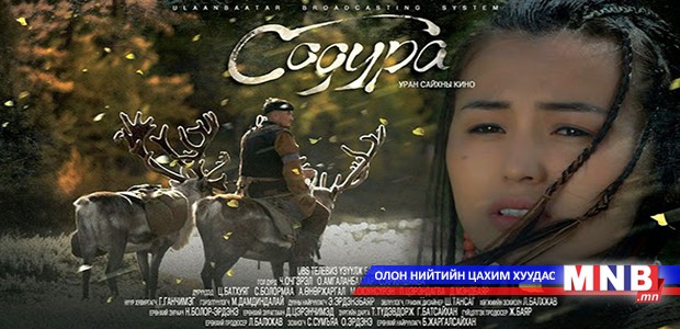 “Содура” кино энэ сарын 20-нд нээлтээ хийнэ