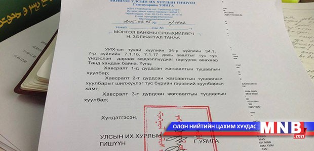 УИХ-ын гишүүн Г.Уянга Монголбанктай холбоотой баримтыг дэлгэв