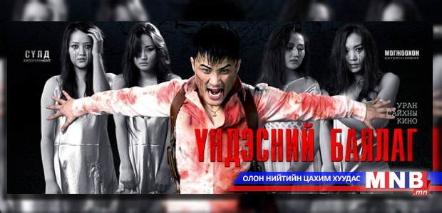 “Үндэсний баялаг” уран сайхны кино ирэх сард нээлтээ хийнэ