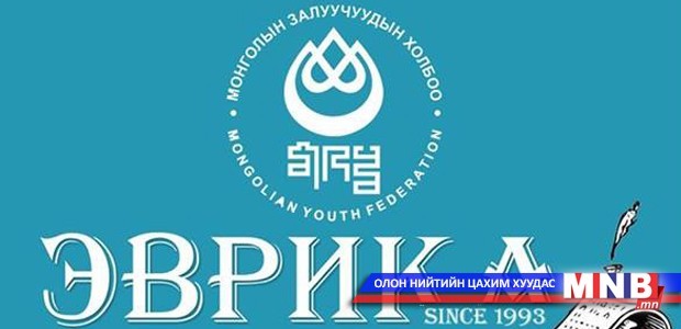 “Эврика-2015”-ын салбар хуралдаан долоо хоногийн дараа эхэлнэ