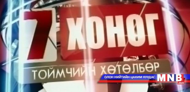 "Монголын долоо хоног" тоймчийн хөтөлбөр