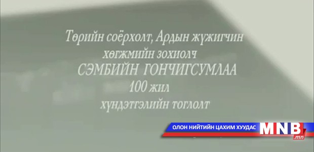 Төрийн соёрхолт, Ардын жүжигчин хөгжмийн зохиолч С.Гончигсумлаагийн 100 жил хүндэтгэлийн тоглолт