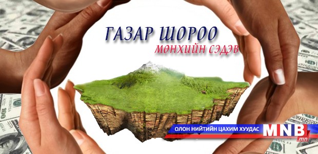 Газар шороо мөнхийн сэдэв /2015.03.23/