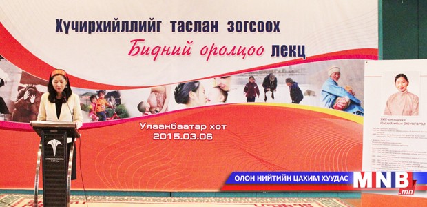 “Хүчирхийллийг таслан зогсоох бидний оролцоо” сэдэвт арга хэмжээ боллоо