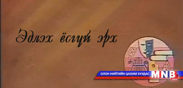 "Эдлэх ёсгүй эрх" жүжиг 2-р хэсэг