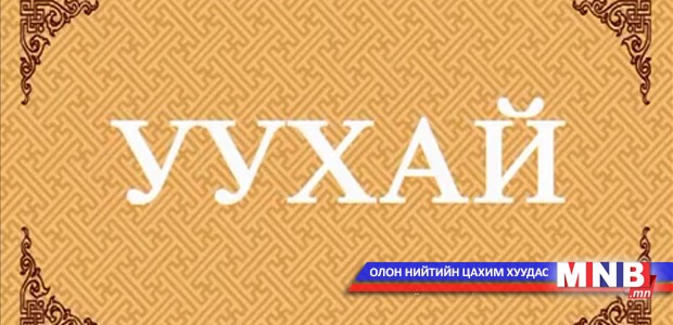 "Уухай" Монгол Улсын гоц мэргэн Л.Отгонбаяр