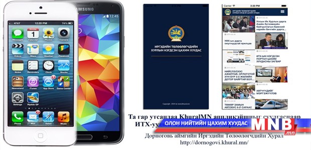Орон нутгийн ИТХ-ын мэдээллийг авах боломжтой