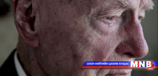 Чимээгүй нэг минут...
