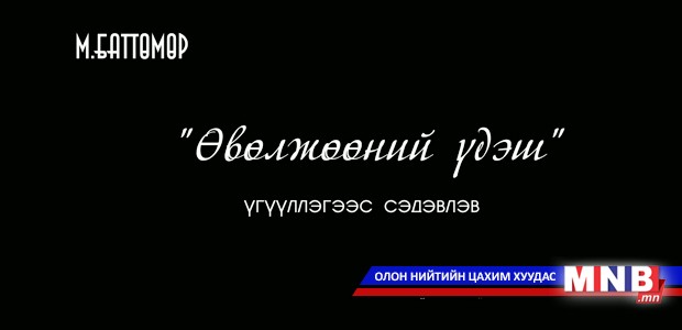 Өвөлжөөний үдэш