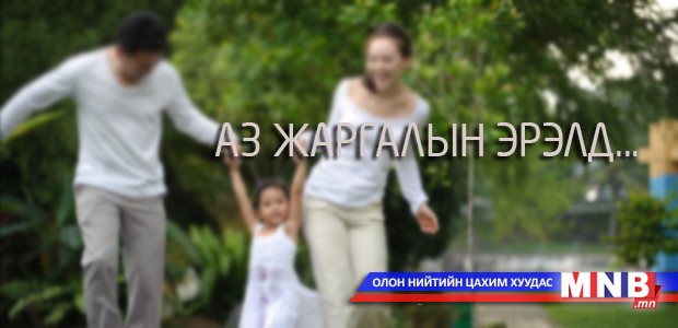 Өөртэй нь үлдээх буюу эрх чөлөө олгох