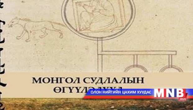 "Монгол судлалын өгүүллүүд" ном хэвлэгдлээ