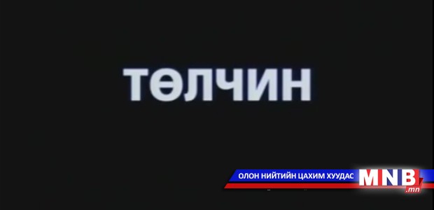 "Төлчин" баримтат кино