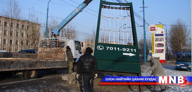 Гадна зар сурталчилгааны байгууламжид дагаж мөрдөх журамд нэмэлт өөрчлөлт оруулна