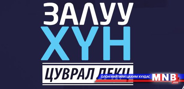 “Залуу хүн” цуврал лекц МҮОНТ-ийн контент болно