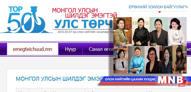 Шилдэг эмэгтэй улстөрчдийг шалгаруулах сүүлийн шатны санал асуулга үргэлжилж байна