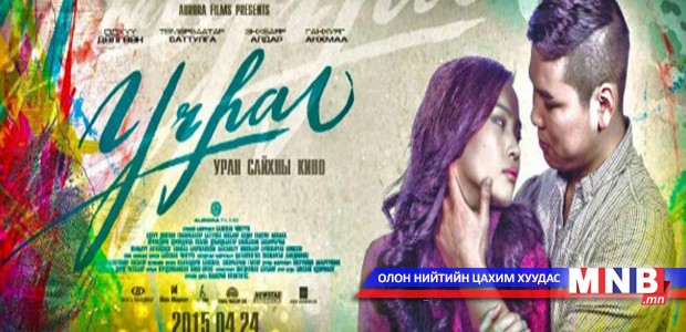 “Учрал” кино ирэх сарын 24-нд нээлтээ хийнэ