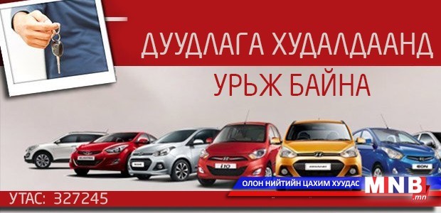 Дуудлага худалдаанд урьж байна