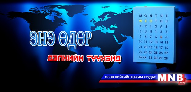 Энэ өдөр дэлхийн түүхэнд...