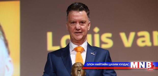 Луис ван Гаал спортын зүтгэлтний нэрэмжит шагналыг хүртжээ