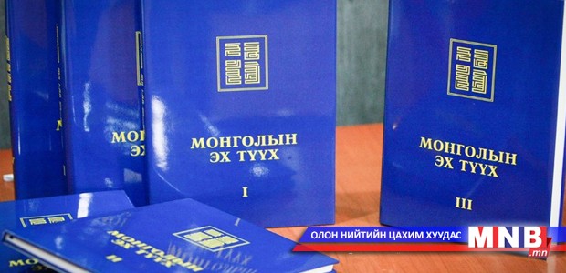 Монголын эх түүхийн номуудыг номын сангуудад түгээв