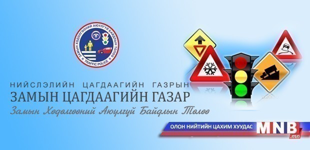 Замын хөдөлгөөний дүрэм зөрчсөн жолооч нарын мэдээлэл /2015.03.04/