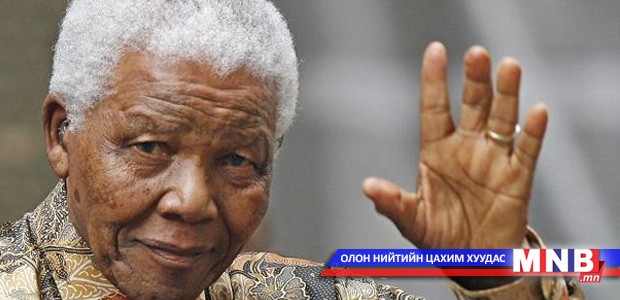 Эрх чөлөө ба Нелсон Мандела