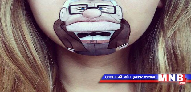 Уруул дээр урлахуй...