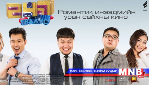“247 градус” киноны нээлт хойшлогджээ