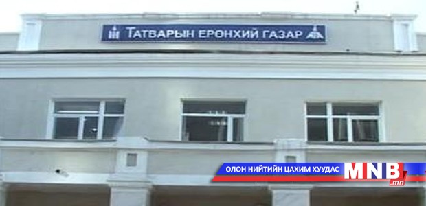 Татварын Ерөнхий газрын даргад хүсэлт тавьжээ