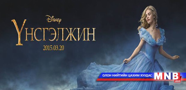 “Үнсгэлжин” бүрэн хэмжээний кино энэ сарын 20-нд нээлтээ хийнэ