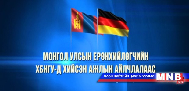 Монгол Улсын Ерөнхийлөгчийн ХБНГУ-д хийсэн ажлын айлчлалаас