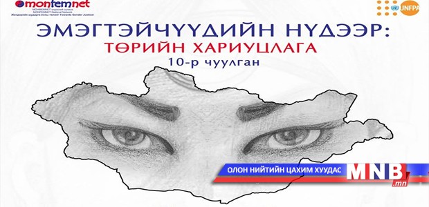 Эмэгтэйчүүдийн нүдээр төрийн хариуцлага сул байна гэв